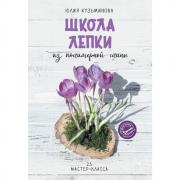 Школа лепки из полимерной глины