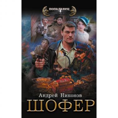 Шофер