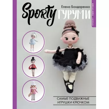 SPORTYгуруми. Самые подвижные игрушки крючком. Проект амигуруми