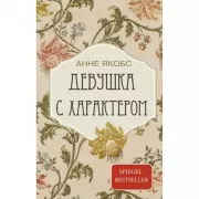 Девушка с характером