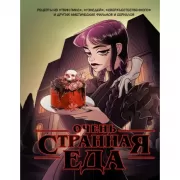 Очень странная еда. Рецепты из «Твин Пикса», «Уэнсдей», «Сверхъестественного» и других мистических фильмов и сериалов