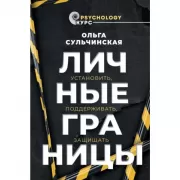 Личные границы. Установить, поддерживать, защищать