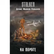 На пороге