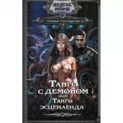 Танго с демоном. Танго эсценарида