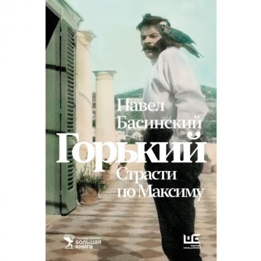Горький. Страсти по Максиму