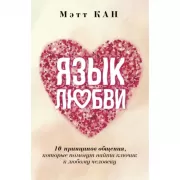 Язык любви. 10 принципов общения, которые помогут найти ключик к любому человеку