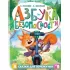 Азбука безопасности