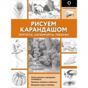 Рисуем карандашом портреты, натюрморты, пейзажи