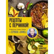 Рецепты с перчинкой! Фамильные блюда Кевина из сериала «Офис»