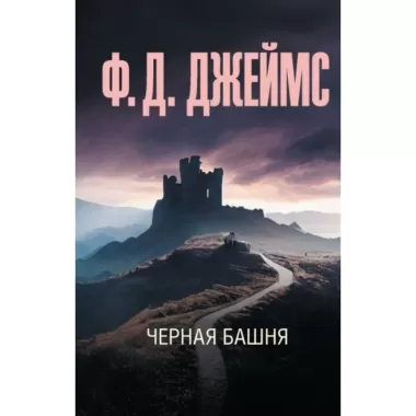 Черная башня