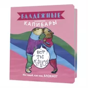 Балдежные капибары. Не такой, как все, блокнот