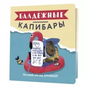 Балдежные капибары. Не такой, как все, блокнот