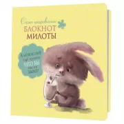 Блокнот милоты. Само очарование