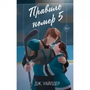 Правило номер 5