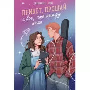 Привет, прощай и все, что между ними