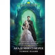 Академия сумерек. Темное пламя
