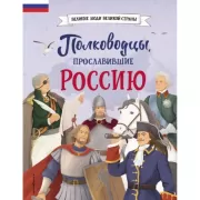 Полководцы, прославившие Россию