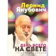 День всего на свете. Стихотворения