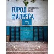 Город без адреса. Заброшенные здания России