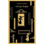 Сестра Керри