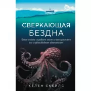 Сверкающая бездна. Какие тайны скрывает океан и что угрожает его глубоководным обитателям