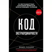 Код экстраординарности. 10 нестандартных способов добиться впечатляющих успехов