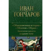 Обыкновенная история. Обломов. Обрыв. Знаменитая трилогия в одном томе
