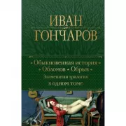 Обыкновенная история. Обломов. Обрыв. Знаменитая трилогия в одном томе