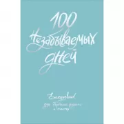 100 незабываемых дней