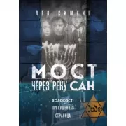 Мост через реку Сан. Холокост: пропущенная страница