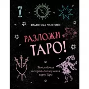 Разложи Таро! Твоя рабочая тетрадь для изучения карт Таро