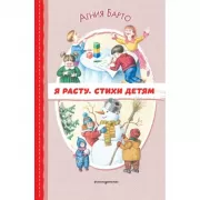 Я расту. Стихи детям