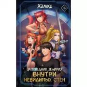 Заповедник Зелирия. Внутри невидимых стен