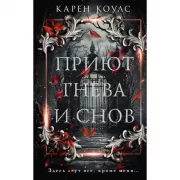 Приют гнева и снов