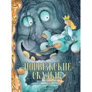 Норвежские сказки