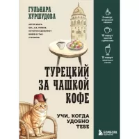 Турецкий за чашкой кофе. Учи, когда удобно тебе