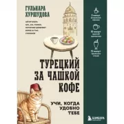 Турецкий за чашкой кофе. Учи, когда удобно тебе