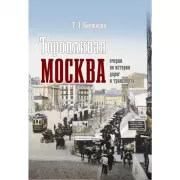 Торопливая Москва. Очерки по истории дорог и транспорта