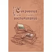 Сокровища благих воспоминаний