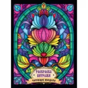 Чарующие мандалы