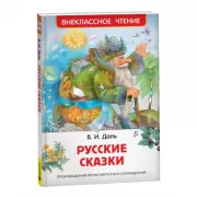 Русские сказки