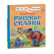 Русские сказки
