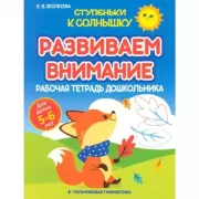 Развиваем внимание. Рабочая тетрадь дошкольника