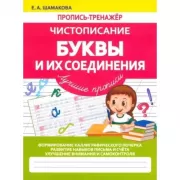 Чистописание. Буквы и их соединения. Лучшие прописи