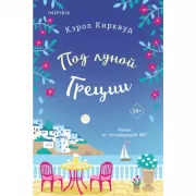 Под луной Греции