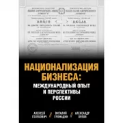 Национализация бизнеса: международный опыт и перспективы России