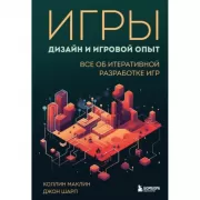 Игры. Дизайн и игровой опыт. Все об итеративной разработке игр