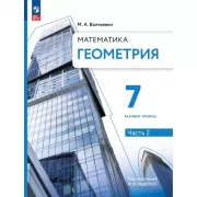 Математика. Геометрия. 7 класс. Базовый уровень. Часть 2