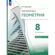 Математика. Геометрия. 8 класс. Базовый уровень. Часть 1
