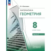 Математика. Геометрия. 8 класс. Базовый уровень. Часть 2